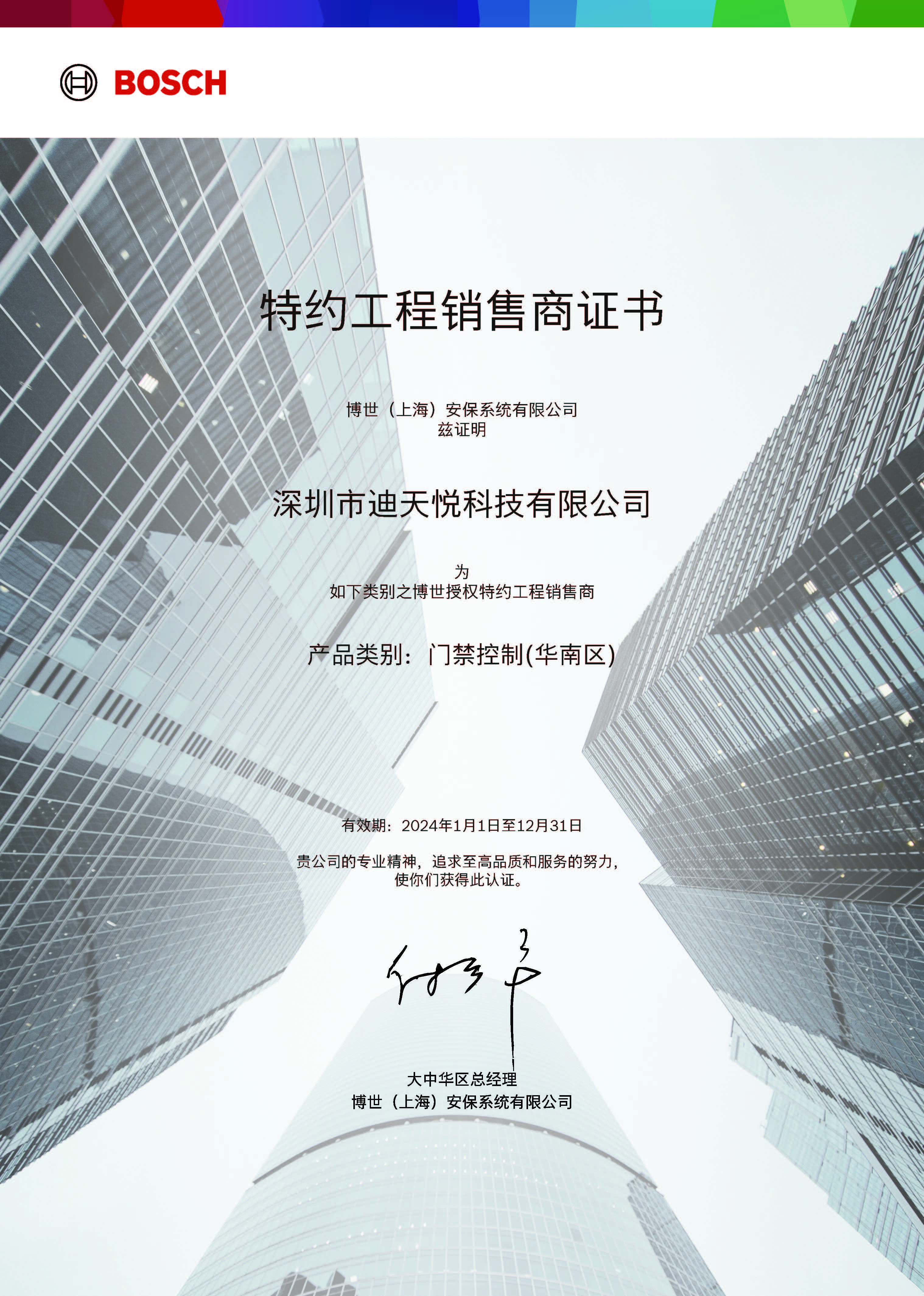 博世门禁授权证书(2024)