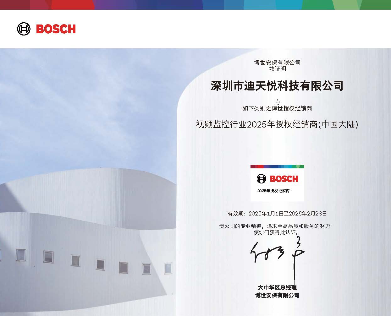 	博世视频监控授权证书(2025)