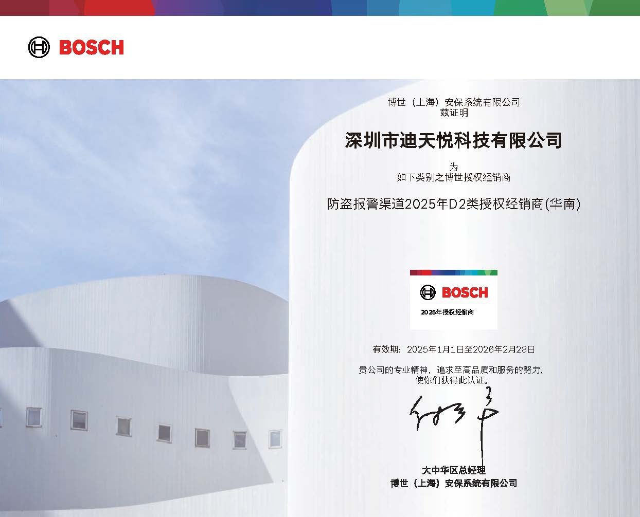 博世防盗报警授权证书(2025)