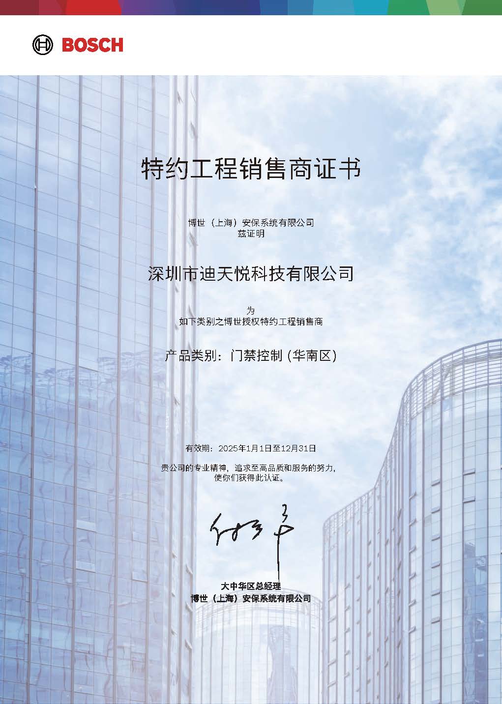 博世门禁授权证书(2025)